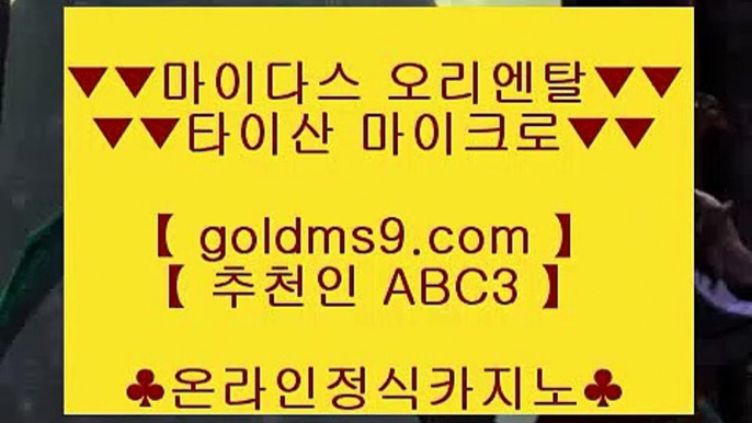 카지노있는 나라☻pc카지노 ♪  goldms9.com ♪  pc카지노 // 실제카지노 ♣추천인 abc5♣ ☻카지노있는 나라