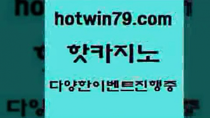 카지노 접속 ===>http://hotwin79.com  카지노 접속 ===>http://hotwin79.com  hotwin79.com ▧))) 크레이지슬롯-크레이지-슬롯게임-크레이지슬롯게임hotwin79.com )))( - 마이다스카지노 - 카지노사이트 - 바카라사이트 - 실시간바카라hotwin79.com 】↗) -바카라사이트 슈퍼카지노 마이다스 카지노사이트 모바일바카라 카지노추천 온라인카지노사이트 hotwin79.com  }} - 온라인바카라 -