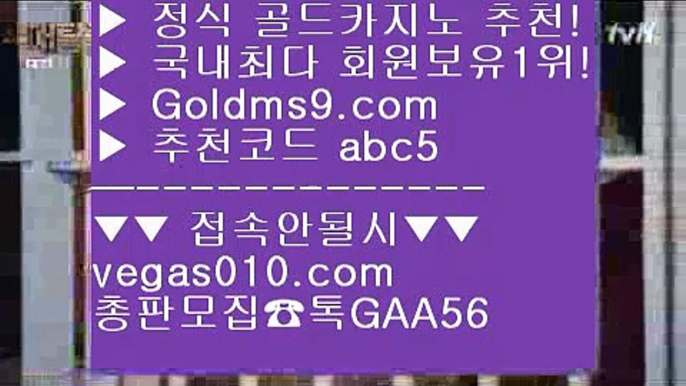 우리카지노 【 공식인증 | GoldMs9.com | 가입코드 ABC5  】 ✅안전보장메이저 ,✅검증인증완료 ■ 가입*총판문의 GAA56 ■아시아카지노 ㅡ_ㅡ 온라인바카라 ㅡ_ㅡ 마카오 ㅡ_ㅡ 빠징코바둑이카지노 【 공식인증 | GoldMs9.com | 가입코드 ABC5  】 ✅안전보장메이저 ,✅검증인증완료 ■ 가입*총판문의 GAA56 ■랜딩카지노 ㉥ 드래곤타이거 ㉥ 호텔카지노  ㉥ 필리핀모바일카지노블랙잭  【 공식인증 | GoldMs9.com | 가입코드