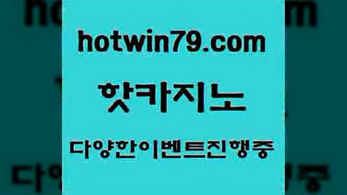 카지노 접속 ===>http://hotwin79.com  카지노 접속 ===>http://hotwin79.com  hotwin79.com 】←) -바카라사이트 우리카지노 온라인바카라 카지노사이트 마이다스카지노 인터넷카지노 카지노사이트추천 hotwin79.com )-카지노-바카라-카지노사이트-바카라사이트-마이다스카지노hotwin79.com ぶ]]】바카라사이트 | 카지노사이트 | 마이다스카지노 | 바카라 | 카지노hotwin79.com 】銅 ) -카지노사이