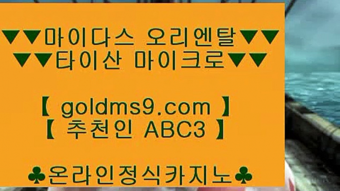 도박으로돈따기 ♞카지노사이트   GOLDMS9.COM ♣ 추천인 ABC3  카지노추천 | 카지노사이트추천 | 카지노검증♞ 도박으로돈따기