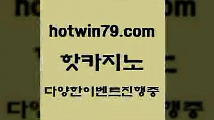 카지노 접속 ===>http://hotwin79.com  카지노 접속 ===>http://hotwin79.com  hotwin79.com ]]] 먹튀없는 7년전통 마이다스카지노- 마이다스정품카지노hotwin79.com ▧))) 크레이지슬롯-크레이지-슬롯게임-크레이지슬롯게임hotwin79.com 】銅) -바카라사이트추천 인터넷바카라사이트 온라인바카라사이트추천 온라인카지노사이트추천 인터넷카지노사이트추천hotwin79.com 】銅) -바카라사이트추천 인터넷바