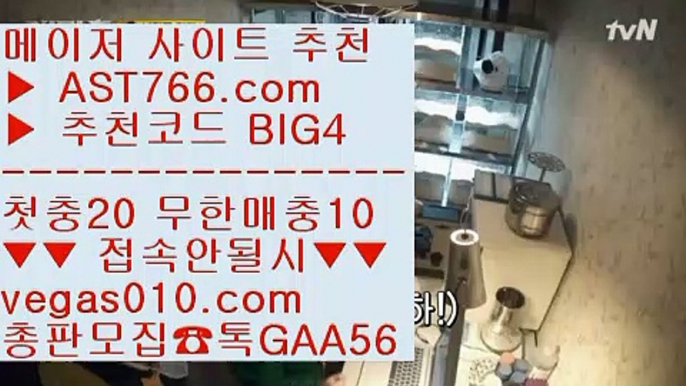 안전공원추천 【 공식인증 | AST766.com | 가입코드 BIG4  】 ✅안전보장메이저 ,✅검증인증완료 ■ 가입*총판문의 GAA56 ■단폴가능사이트 ⅓ KBO픽 ⅓ 안전한곳 ⅓ 단폴가능사이트토토추천 【 공식인증 | AST766.com | 가입코드 BIG4  】 ✅안전보장메이저 ,✅검증인증완료 ■ 가입*총판문의 GAA56 ■nba라이브배팅 ㎚ NPB퍼팩트이닝라이브 ㎚ 안전토토추천 ㎚ NBA라이브모바일공략MLB스탯사이트 【 공식인증 | AST766.co