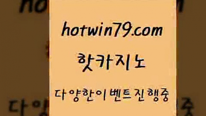 카지노 접속 ===>http://hotwin79.com  카지노 접속 ===>http://hotwin79.com  hotwin79.com 바카라사이트 hotwin79.com 】∑) -바카라사이트 우리카지노 온라인바카라 카지노사이트 마이다스카지노 인터넷카지노 카지노사이트추천 hotwin79.com】Θ) -바카라사이트 코리아카지노 온라인바카라 온라인카지노 마이다스카지노 바카라추천 모바일카지노 hotwin79.com  }} - 온라인바카라 - 카지노사이트 -