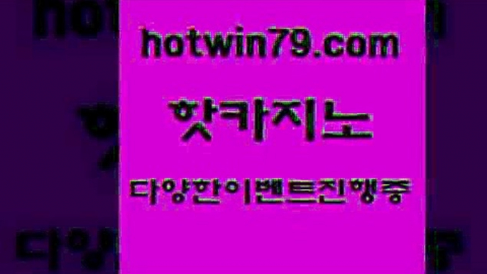 카지노 접속 ===>http://hotwin79.com  카지노 접속 ===>http://hotwin79.com  hotwin79.com 】∑) -바카라사이트 우리카지노 온라인바카라 카지노사이트 마이다스카지노 인터넷카지노 카지노사이트추천 hotwin79.com 】∑) -바카라사이트 우리카지노 온라인바카라 카지노사이트 마이다스카지노 인터넷카지노 카지노사이트추천 hotwin79.com )]} - 마이다스카지노 - 마이더스카지노 - 마이다스바카라 - 마이더스