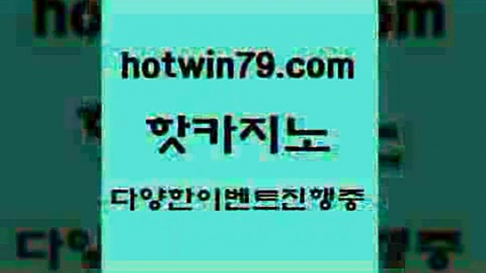 카지노 접속 ===>http://hotwin79.com  카지노 접속 ===>http://hotwin79.com  hotwin79.com )-카지노-바카라-카지노사이트-바카라사이트-마이다스카지노hotwin79.com】Θ) -바카라사이트 코리아카지노 온라인바카라 온라인카지노 마이다스카지노 바카라추천 모바일카지노 hotwin79.com】Θ) -바카라사이트 코리아카지노 온라인바카라 온라인카지노 마이다스카지노 바카라추천 모바일카지노 hotwin79.com ▧)