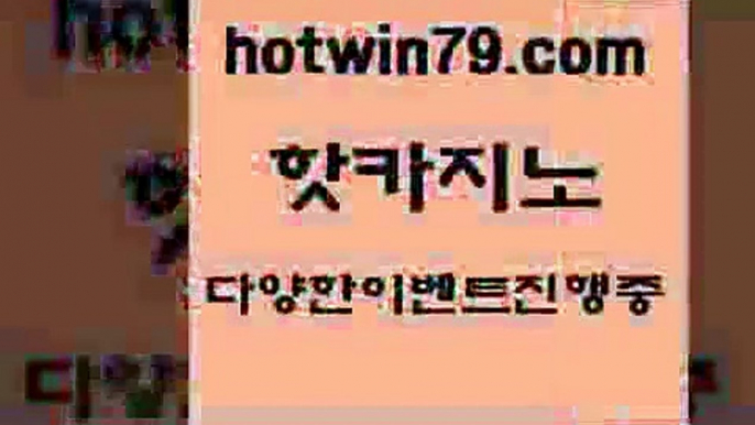 카지노 접속 ===>http://hotwin79.com  카지노 접속 ===>http://hotwin79.com  hotwin79.com 】←) -바카라사이트 우리카지노 온라인바카라 카지노사이트 마이다스카지노 인터넷카지노 카지노사이트추천 hotwin79.com )]} - 마이다스카지노 - 마이더스카지노 - 마이다스바카라 - 마이더스바카라hotwin79.com】Θ) -바카라사이트 코리아카지노 온라인바카라 온라인카지노 마이다스카지노 바카라추천 모바일카지노