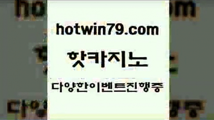 카지노 접속 ===>http://hotwin79.com  카지노 접속 ===>http://hotwin79.com  hotwin79.com ぶ]]】바카라사이트 | 카지노사이트 | 마이다스카지노 | 바카라 | 카지노hotwin79.com ぶ]]】바카라사이트 | 카지노사이트 | 마이다스카지노 | 바카라 | 카지노hotwin79.com 바카라사이트 hotwin79.com 】←) -바카라사이트 우리카지노 온라인바카라 카지노사이트 마이다스카지노 인터넷카지노 카지노