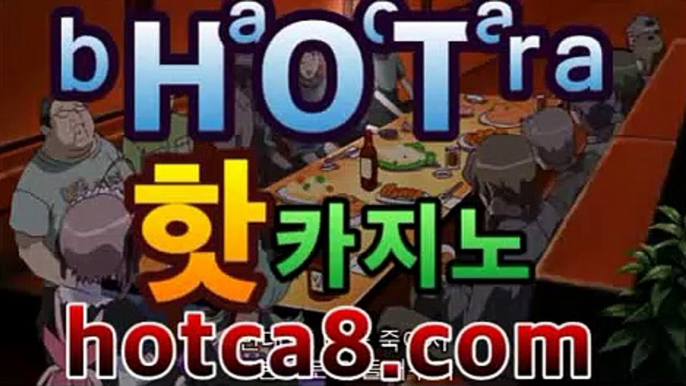 실시간카지노|핫카지노|마이다스카지노|오리엔탈카지노|hotca8.com모바일바카라|핫카지노|마이다스카지노|오리엔탈카지노|【강력추천바카라】실시간카지노|핫카지노|마이다스카지노|오리엔탈카지노|hotca8.com