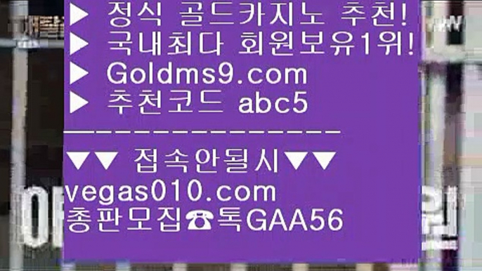 실시간카지노 【 공식인증 | GoldMs9.com | 가입코드 ABC5  】 ✅안전보장메이저 ,✅검증인증완료 ■ 가입*총판문의 GAA56 ■불법카지노 ®®® 카지노실시간 ®®® 인터넷포커 ®®® 바카라비법카지노사이트 【 공식인증 | GoldMs9.com | 가입코드 ABC5  】 ✅안전보장메이저 ,✅검증인증완료 ■ 가입*총판문의 GAA56 ■카지노워 ㎦ 라이셍스카지노 ㎦ 전화카지노 ㎦ 필리핀COD카지노라이브카지노 【 공식인증 | GoldMs9.com |