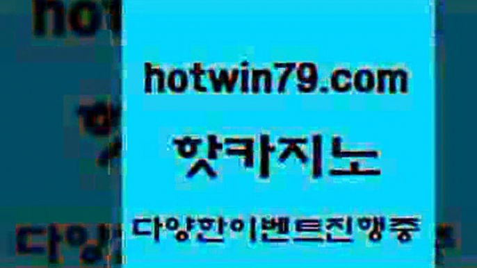 카지노 접속 ===>http://hotwin79.com  카지노 접속 ===>http://hotwin79.com  hotwin79.com 바카라사이트 hotwin79.com ￥】 바카라사이트 | 카지노사이트 | 마이다스카지노 | 바카라 | 카지노hotwin79.com ☎ - 카지노사이트|바카라사이트|마이다스카지노hotwin79.com ￥】 바카라사이트 | 카지노사이트 | 마이다스카지노 | 바카라 | 카지노hotwin79.com ▧))) 크레이지슬롯-크레