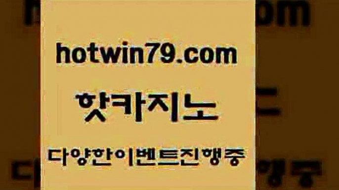 카지노 접속 ===>http://hotwin79.com  카지노 접속 ===>http://hotwin79.com  hotwin79.com 바카라사이트 hotwin79.com ▧))) 크레이지슬롯-크레이지-슬롯게임-크레이지슬롯게임hotwin79.com ぶ]]】바카라사이트 | 카지노사이트 | 마이다스카지노 | 바카라 | 카지노hotwin79.com ぶ]]】바카라사이트 | 카지노사이트 | 마이다스카지노 | 바카라 | 카지노hotwin79.com 】Θ) -바카