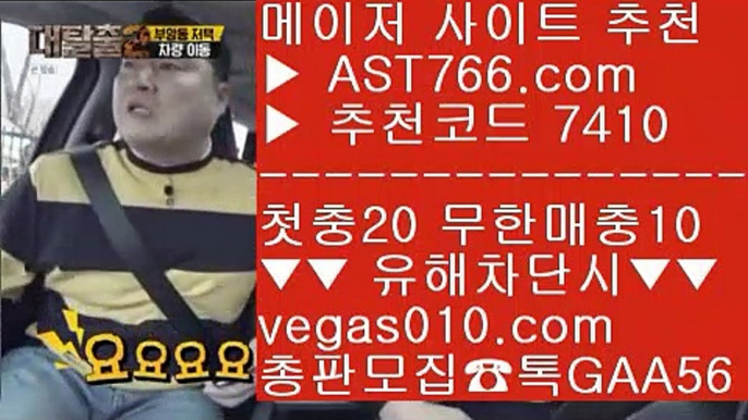 해외toto 【 공식인증 | AST766.com | 가입코드 7410  】 ✅안전보장메이저 ,✅검증인증완료 ■ 가입*총판문의 GAA56 ■먹튀걱정없는토토 ㉪ 스포츠토토사이트추천 ㉪ 안전공원 ㉪ 양방배팅사이트추천사이트 【 공식인증 | AST766.com | 가입코드 7410  】 ✅안전보장메이저 ,✅검증인증완료 ■ 가입*총판문의 GAA56 ■놀이터 ㎤ 아스트랄벳 검증된곳 ㎤ 안전사설토토사이트 ㎤ 야구토토배당률스포츠토토 【 공식인증 | AST766.com