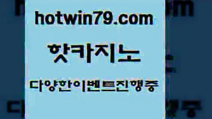 카지노 접속 ===>http://hotwin79.com  카지노 접속 ===>http://hotwin79.com  hotwin79.com )-카지노-바카라-카지노사이트-바카라사이트-마이다스카지노hotwin79.com ))] - 마이다스카지노#카지노사이트#온라인카지노#바카라사이트#실시간바카라hotwin79.com )-카지노-바카라-카지노사이트-바카라사이트-마이다스카지노hotwin79.com 只】-실제바카라-88카지노-올벳카지노-카가얀카지노-마이다스카지노h