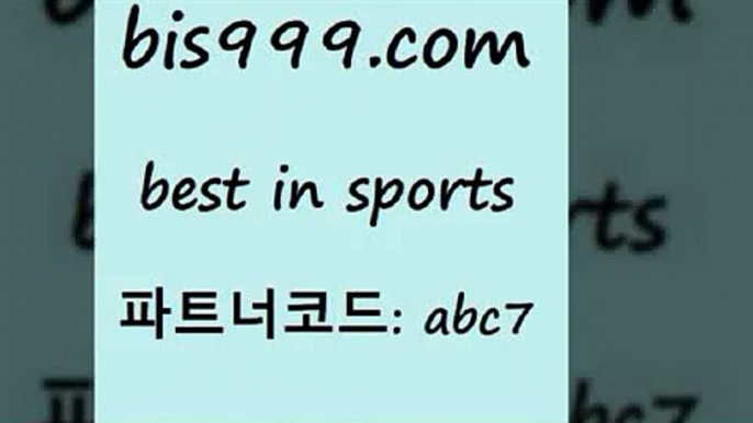 스포츠토토 접속 ===>http://bis999.com 추천인 abc7스포츠토토 접속 ===>http://bis999.com 추천인 abc7 bis999.com 추천인 abc7 ]]] 토토정보 스포츠토토해외배당 EPL이적 네임드분석 베트멘스포츠토토 스포츠토토하는법 스포츠애널리스트bis999.com 추천인 abc7】Θ) -무료스포츠픽 프로축구분석 농구스코어 스포츠토토경기 한국독일전스포츠토토 챔스분석 토토축구bis999.com 추천인 abc7 TOTO 농구