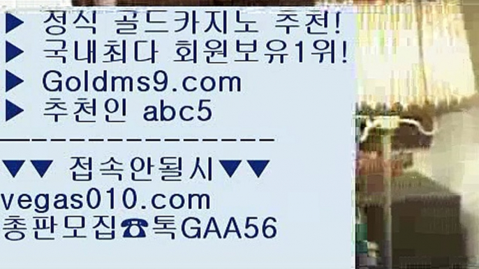 카지노사이트쿠폰 【 공식인증 | GoldMs9.com | 가입코드 ABC5  】 ✅안전보장메이저 ,✅검증인증완료 ■ 가입*총판문의 GAA56 ■해외카지노사이트 ¼ COD카지노  ¼ COD카지노호텔 ¼ 모바일카지노1위생중계라이브카지노 【 공식인증 | GoldMs9.com | 가입코드 ABC5  】 ✅안전보장메이저 ,✅검증인증완료 ■ 가입*총판문의 GAA56 ■체험머니카지노 ⅞ 모바일카지노 ⅞ 원탁게임  ⅞ 카지노칩구매마닐라카지노  【 공식인증 | Gold