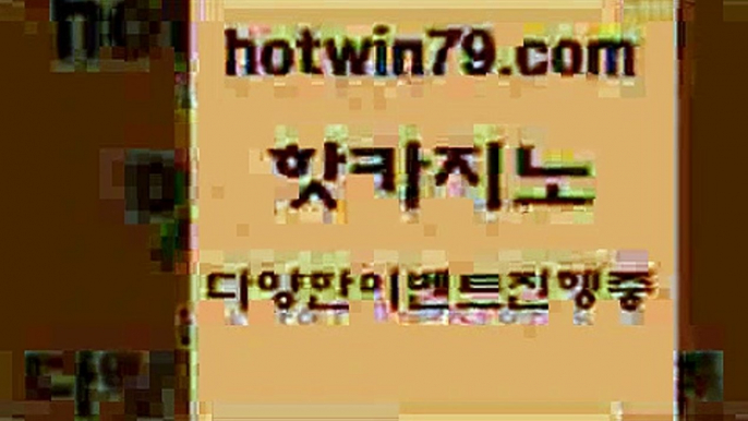 카지노 접속 ===>http://hotwin79.com  카지노 접속 ===>http://hotwin79.com  hotwin79.com ￥】 바카라사이트 | 카지노사이트 | 마이다스카지노 | 바카라 | 카지노hotwin79.com 】←) -바카라사이트 우리카지노 온라인바카라 카지노사이트 마이다스카지노 인터넷카지노 카지노사이트추천 hotwin79.com ))] - 마이다스카지노#카지노사이트#온라인카지노#바카라사이트#실시간바카라hotwin79.com 】Θ