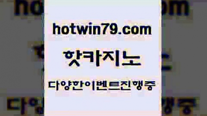 카지노 접속 ===>http://hotwin79.com  카지노 접속 ===>http://hotwin79.com  hotwin79.com ☎ - 카지노사이트|바카라사이트|마이다스카지노hotwin79.com 바카라사이트 hotwin79.com )-카지노-바카라-카지노사이트-바카라사이트-마이다스카지노hotwin79.com ┫]]] 실시간카지노-마이다스카지노-바카라사이트-온라인카지노hotwin79.com 】↗) -바카라사이트 슈퍼카지노 마이다스 카지노사이트