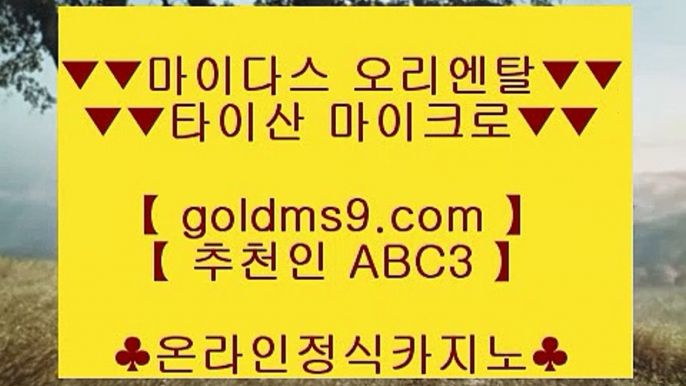 ✅진사장카지노✅♟라이브카지노 - ((( あ goldms9.com あ ))) - 라이브카지노 실제카지노 온라인카지노◈추천인 ABC3◈ ♟✅진사장카지노✅