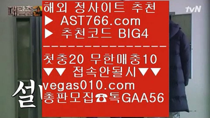 토토사이트 추천 【 공식인증 | AST766.com | 가입코드 BIG4  】 ✅안전보장메이저 ,✅검증인증완료 ■ 가입*총판문의 GAA56 ■해외스포츠배팅 ⅔ 제한없는사이트 추천 ⅔ 메이저사이트목록 ⅔ 메이저 추천사이트스포츠커뮤니티 【 공식인증 | AST766.com | 가입코드 BIG4  】 ✅안전보장메이저 ,✅검증인증완료 ■ 가입*총판문의 GAA56 ■검증된 사설 놀이터 ㅡ_ㅡ 메이저놀이터사이트추천 ㅡ_ㅡ 토토1위사이트 ㅡ_ㅡ 스포츠분석사설토토배당좋