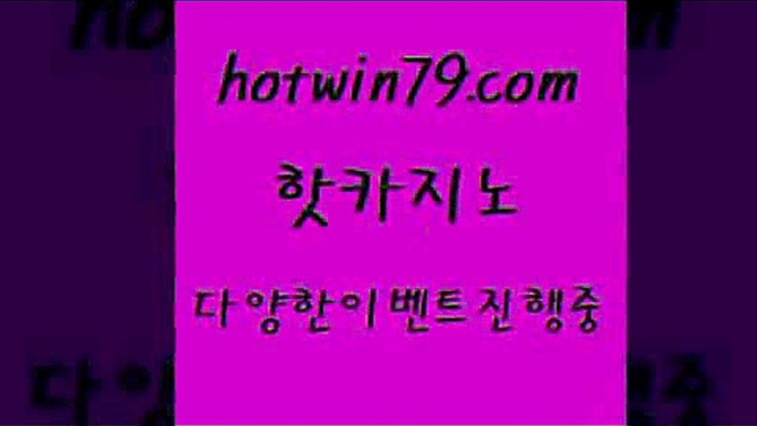 카지노 접속 ===>http://hotwin79.com  카지노 접속 ===>http://hotwin79.com  hotwin79.com )-카지노-바카라-카지노사이트-바카라사이트-마이다스카지노hotwin79.com ☎ - 카지노사이트|바카라사이트|마이다스카지노hotwin79.com )-카지노-바카라-카지노사이트-바카라사이트-마이다스카지노hotwin79.com ▧))) 크레이지슬롯-크레이지-슬롯게임-크레이지슬롯게임hotwin79.com 바카라사이트