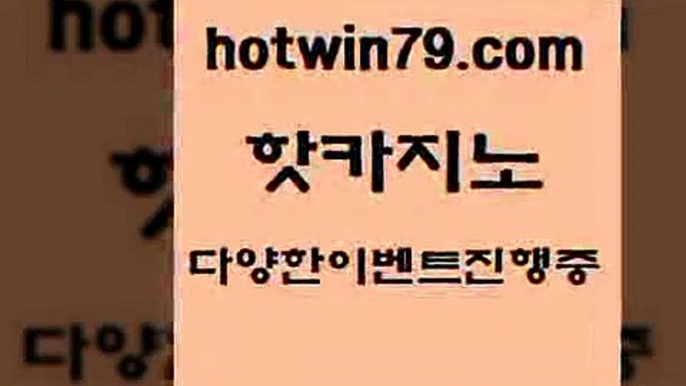 카지노 접속 ===>http://hotwin79.com  카지노 접속 ===>http://hotwin79.com  hotwin79.com )-카지노-바카라-카지노사이트-바카라사이트-마이다스카지노hotwin79.com )))( - 마이다스카지노 - 카지노사이트 - 바카라사이트 - 실시간바카라hotwin79.com 바카라사이트 hotwin79.com ))] - 마이다스카지노#카지노사이트#온라인카지노#바카라사이트#실시간바카라hotwin79.com 】∑) -바