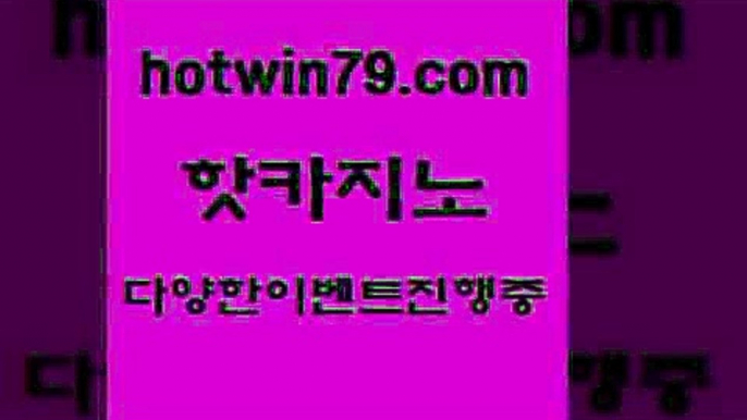 카지노 접속 ===>http://hotwin79.com  카지노 접속 ===>http://hotwin79.com  hotwin79.com )]} - 마이다스카지노 - 마이더스카지노 - 마이다스바카라 - 마이더스바카라hotwin79.com 】銅) -바카라사이트추천 인터넷바카라사이트 온라인바카라사이트추천 온라인카지노사이트추천 인터넷카지노사이트추천hotwin79.com 】↔) -먹튀검색기 슈퍼카지노 마이다스 카지노사이트 모바일바카라 카지노추천 온라인카지노사이