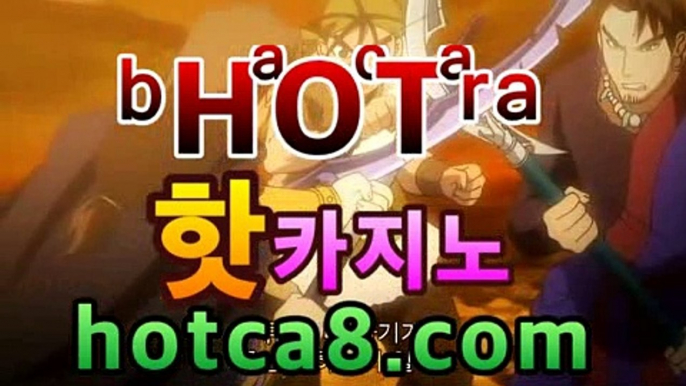 ｛카지노추천｝｛hotca8.com｝|살롱게임핫카지노 | 더킹카지노 | 예스카지노 | 우리카지노 | 코인카지노✨인터넷카지노【hotca8.com★☆★】✨｛카지노추천｝｛hotca8.com｝|살롱게임핫카지노 | 더킹카지노 | 예스카지노 | 우리카지노 | 코인카지노