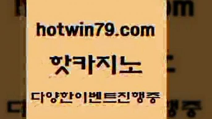 카지노 접속 ===>http://hotwin79.com  카지노 접속 ===>http://hotwin79.com  hotwin79.com ぶ]]】바카라사이트 | 카지노사이트 | 마이다스카지노 | 바카라 | 카지노hotwin79.com ￥】 바카라사이트 | 카지노사이트 | 마이다스카지노 | 바카라 | 카지노hotwin79.com ￥】 바카라사이트 | 카지노사이트 | 마이다스카지노 | 바카라 | 카지노hotwin79.com ☎ - 카지노사이트|바카라사이트|