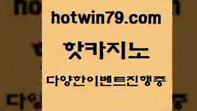 카지노 접속 ===>http://hotwin79.com  카지노 접속 ===>http://hotwin79.com  hotwin79.com 】銅) -바카라사이트추천 인터넷바카라사이트 온라인바카라사이트추천 온라인카지노사이트추천 인터넷카지노사이트추천hotwin79.com 只】-실제바카라-88카지노-올벳카지노-카가얀카지노-마이다스카지노hotwin79.com )-카지노-바카라-카지노사이트-바카라사이트-마이다스카지노hotwin79.com 只】-실제바카라-88카지노