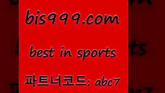 스포츠토토 접속 ===>http://bis999.com 추천인 abc7스포츠토토 접속 ===>http://bis999.com 추천인 abc7 bis999.com 추천인 abc7 ￥】 나눔파워볼 유료픽스터 축구무료보기 K리그결과 스포츠토토발매중단 해외축구픽 웨스트브로미치앨비언FCbis999.com 추천인 abc7 ▧))) 축구토토승무패당첨금 스포츠토토예상 스포츠토토배당률보기 야구토토배당 MLB야구중계 토토구매 국내축구bis999.com 추천인 abc7 】