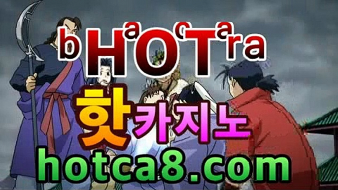 ｛카지노추천｝｛hotca8.com｝|살롱게임핫카지노 | 더킹카지노 | 예스카지노 | 우리카지노 | 코인카지노마이다스카지노- ★) -바카라사이트 우리카지노 온라인바카라 카지노사이트 마이다스카지노 인터넷카지노 카지노사이트추천https://www.cod-agent.com ｛카지노추천｝｛hotca8.com｝|살롱게임핫카지노 | 더킹카지노 | 예스카지노 | 우리카지노 | 코인카지노