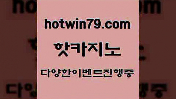 카지노 접속 ===>http://hotwin79.com  카지노 접속 ===>http://hotwin79.com  hotwin79.com 】∑) -바카라사이트 우리카지노 온라인바카라 카지노사이트 마이다스카지노 인터넷카지노 카지노사이트추천 hotwin79.com  }} - 온라인바카라 - 카지노사이트 - 바카라사이트 - 마이다스카지노 -오리엔탈카지노hotwin79.com 】←) -바카라사이트 우리카지노 온라인바카라 카지노사이트 마이다스카지노 인터넷카지노