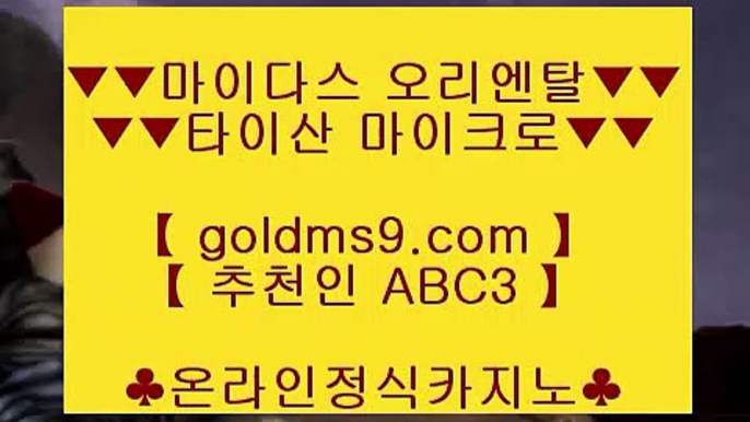 카지노있는 나라 ♃ 온라인카지노 인터넷카지노 √√ GOLDMS9.COM ♣ 추천인 ABC3 √√ 카지노사이트 온라인바카라♃  카지노있는 나라