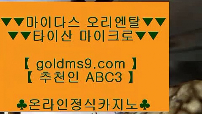 바카라사이트 ♛온라인카지노 -(( https://GOLDMS9.COM ♣ 추천인 ABC3 ))- 온라인카지노♛ 바카라사이트