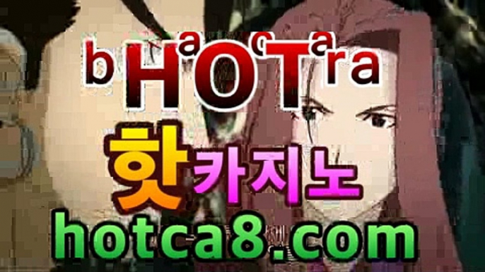 【hotca8.com】＼＼실시간카지노 -(@buruturs10) | Twitter마이다스카지노- (★☆★) -바카라사이트 우리카지노 온라인바카라 쪽박걸카지노 마이다스카지노 인터넷카지노 카지노사이트추천 【hotca8.com】＼＼실시간카지노 -(@buruturs10) | Twitter