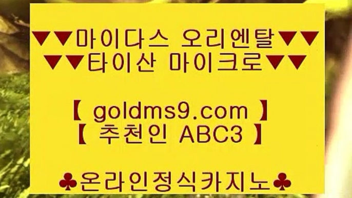 먹튀검색기✰먹검 ♪  먹튀검색기 ♪  마이다스카지노 goldms9.com   먹검 ♪  먹튀검색기 ♪  마이다스카지노♣추천인 abc5♣ ✰먹튀검색기