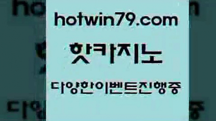 카지노 접속 ===>http://hotwin79.com  카지노 접속 ===>http://hotwin79.com  hotwin79.com 바카라사이트 hotwin79.com ))] - 마이다스카지노#카지노사이트#온라인카지노#바카라사이트#실시간바카라hotwin79.com ☎ - 카지노사이트|바카라사이트|마이다스카지노hotwin79.com 바카라사이트 hotwin79.com )))( - 마이다스카지노 - 카지노사이트 - 바카라사이트 - 실시간바카라