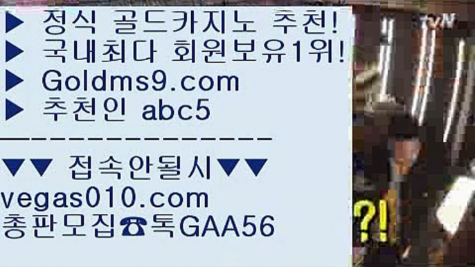 카지노포커 【 공식인증 | GoldMs9.com | 가입코드 ABC5  】 ✅안전보장메이저 ,✅검증인증완료 ■ 가입*총판문의 GAA56 ■스보벳 ㎜ 마카오  ㎜ 스코어센터 ㎜ 마닐라카지노 바둑이카지노 【 공식인증 | GoldMs9.com | 가입코드 ABC5  】 ✅안전보장메이저 ,✅검증인증완료 ■ 가입*총판문의 GAA56 ■랜딩카지노 ㉥ 드래곤타이거 ㉥ 호텔카지노  ㉥ 필리핀모바일카지노카지노 【 공식인증 | GoldMs9.com | 가입코드 ABC5