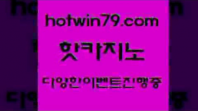 카지노 접속 ===>http://hotwin79.com  카지노 접속 ===>http://hotwin79.com  hotwin79.com 只】-실제바카라-88카지노-올벳카지노-카가얀카지노-마이다스카지노hotwin79.com )-카지노-바카라-카지노사이트-바카라사이트-마이다스카지노hotwin79.com 바카라사이트 hotwin79.com ぶ]]】바카라사이트 | 카지노사이트 | 마이다스카지노 | 바카라 | 카지노hotwin79.com ぶ]]】바카라사이트 |