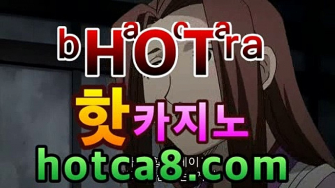 ｛실시간카지노｝｛hotca8.com｝|엠카지노 | 핫카지노 | 더킹카지노 | 예스카지노 | 우리카지노 | 코인카지노✏카지노영화- ( Θhotca8.com★☆★】Θ) -바카라사이트 코✏｛실시간카지노｝｛hotca8.com｝|엠카지노 | 핫카지노 | 더킹카지노 | 예스카지노 | 우리카지노 | 코인카지노