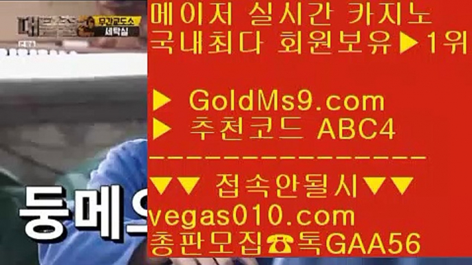 해외바카라배팅사이트 一二 안전사이트 주소 공유 【 공식인증 | GoldMs9.com | 가입코드 ABC4  방송중계 hubtv24.com  】 ✅안전보장메이저 ,✅검증인증완료 ■ 가입*총판문의 GAA56 ■피망바카라 ㎙ 먹튀걱정없는사이트 ㎙ 마이다스바카라 ㎙ 서바이벌카지노 一二 해외바카라배팅사이트