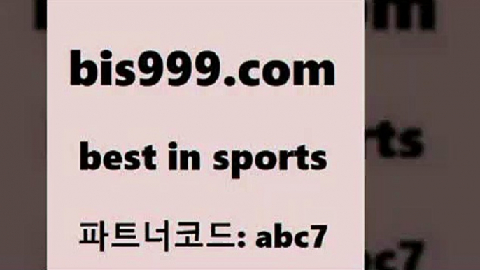 스포츠토토 접속 ===>http://bis999.com 추천인 abc7스포츠토토 접속 ===>http://bis999.com 추천인 abc7bis999.com 추천인 abc7 】←) -라이브스코어7 예능다시보기무료사이트 KHL순위 야구실시간 베트멘스포츠토토bis999.com 추천인 abc7 )))( - 프로토토토 파예그릭요거트 야구토토 해외스포츠방송 스포츠토토케이토토 양방 스포츠경기분석bis999.com 추천인 abc7 )]} - 토토픽 잉글랜드프리미어