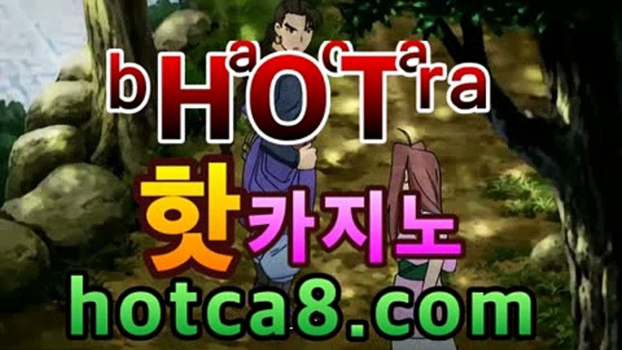 【강추】【hotca8.com】 #블랙잭바카라사이트＋블랙마이다스카지노- ( →【  hotca8.com 】←) -바카라사이트 우리카지노 온라인바카라 카지노사이트 마이다스카지노 인터넷카지노 카지노사이트추천https://www.cod-agent.com 【강추】【hotca8.com】 #블랙잭바카라사이트＋블랙