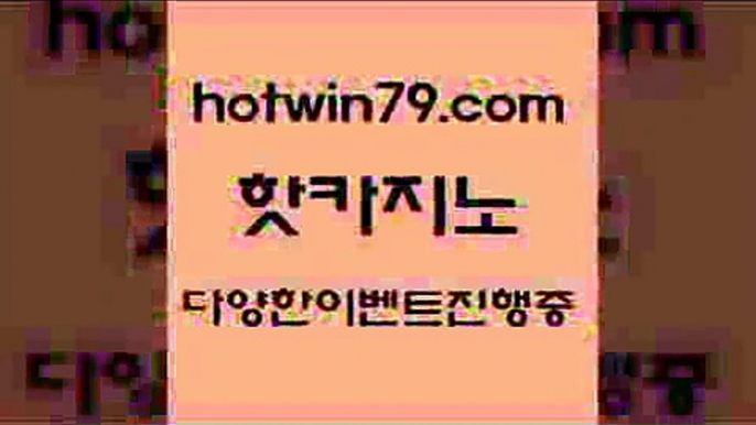 카지노 접속 ===>http://hotwin79.com  카지노 접속 ===>http://hotwin79.com  hotwin79.com 바카라사이트 hotwin79.com ┫]]] 실시간카지노-마이다스카지노-바카라사이트-온라인카지노hotwin79.com 바카라사이트 hotwin79.com )]} - 마이다스카지노 - 마이더스카지노 - 마이다스바카라 - 마이더스바카라hotwin79.com】Θ) -바카라사이트 코리아카지노 온라인바카라 온라인카지노 마이다스