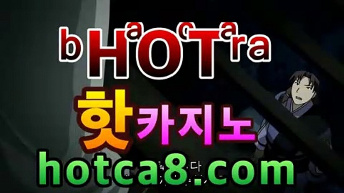 ｛카지노추천｝｛hotca8.com｝|살롱게임핫카지노 | 더킹카지노 | 예스카지노 | 우리카지노 | 코인카지노PC바카라 - ( ↔【  hotca8.com 】↔) -먹튀검색기 슈퍼카지노 마이다스 카지노사이트 모바일바카라 카지노추천 온라인카지노사이트 ｛카지노추천｝｛hotca8.com｝|살롱게임핫카지노 | 더킹카지노 | 예스카지노 | 우리카지노 | 코인카지노