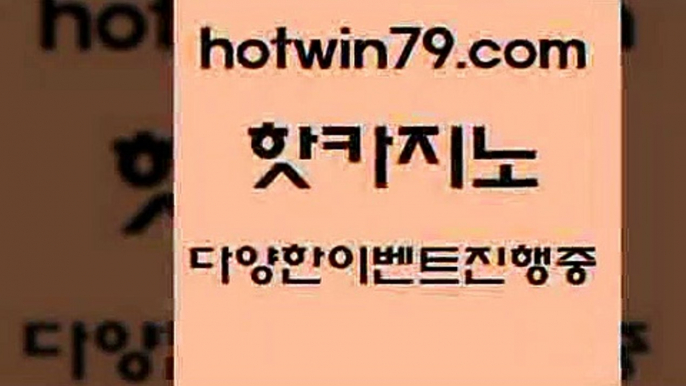 카지노 접속 ===>http://hotwin79.com  카지노 접속 ===>http://hotwin79.com  hotwin79.com  }} - 온라인바카라 - 카지노사이트 - 바카라사이트 - 마이다스카지노 -오리엔탈카지노hotwin79.com 바카라사이트 hotwin79.com 】←) -바카라사이트 우리카지노 온라인바카라 카지노사이트 마이다스카지노 인터넷카지노 카지노사이트추천 hotwin79.com ))] - 마이다스카지노#카지노사이트#온라인카지노