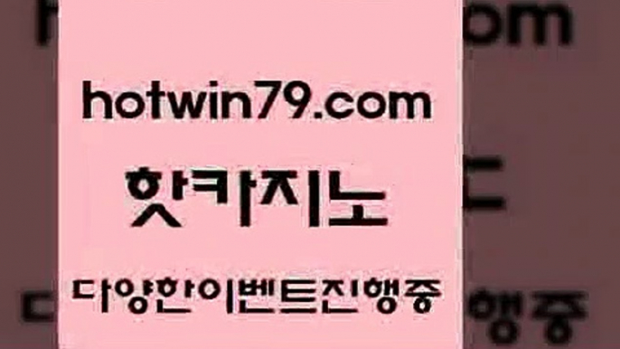 카지노 접속 ===>http://hotwin79.com  카지노 접속 ===>http://hotwin79.com  hotwin79.com 】↗) -바카라사이트 슈퍼카지노 마이다스 카지노사이트 모바일바카라 카지노추천 온라인카지노사이트 hotwin79.com 】↗) -바카라사이트 슈퍼카지노 마이다스 카지노사이트 모바일바카라 카지노추천 온라인카지노사이트 hotwin79.com】Θ) -바카라사이트 코리아카지노 온라인바카라 온라인카지노 마이다스카지노 바카라추천