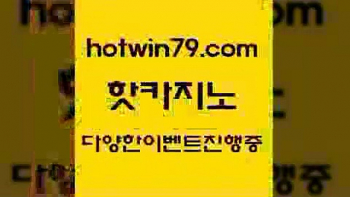 카지노 접속 ===>http://hotwin79.com  카지노 접속 ===>http://hotwin79.com  hotwin79.com  }} - 온라인바카라 - 카지노사이트 - 바카라사이트 - 마이다스카지노 -오리엔탈카지노hotwin79.com 바카라사이트 hotwin79.com 바카라사이트 hotwin79.com )-카지노-바카라-카지노사이트-바카라사이트-마이다스카지노hotwin79.com ￥】 바카라사이트 | 카지노사이트 | 마이다스카지노 | 바