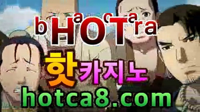 ｛바카라사이트｝｛hotca8.com｝핫카지노 | 더킹카지노 | 예스카지노 | 우리카지노 | 코인카지노|진짜카지노바카라사이트추천- ( hotca8.com★☆★銅) -바카라사이트추천 인터넷바카라사이트 온라인바카라사이트추천 온라인카지노사이트추천 인터넷카지노사이트추천https://www.cod-agent.com｛바카라사이트｝｛hotca8.com｝핫카지노 | 더킹카지노 | 예스카지노 | 우리카지노 | 코인카지노|진짜카지노